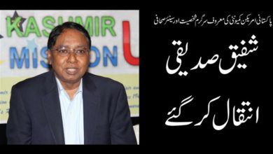 Shafique Siddiqui Passes Away 2018