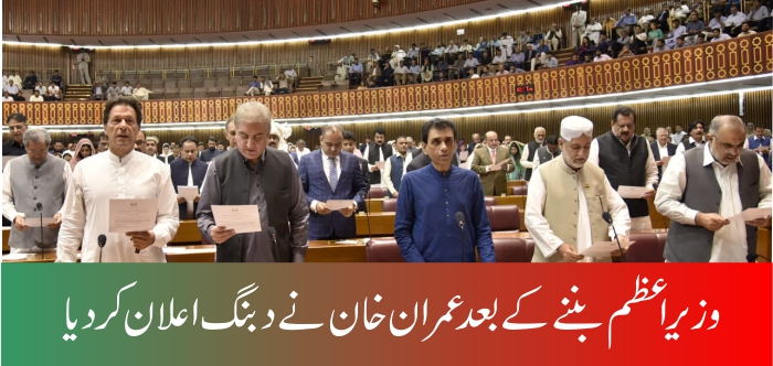 Prime Minister Imran Khan first speech in the national assembly