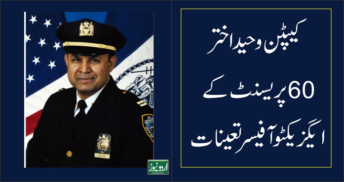 Capt Waheed Akhter, NYPD
