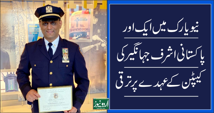 Capt Jehangir Ashraf (NYPD)