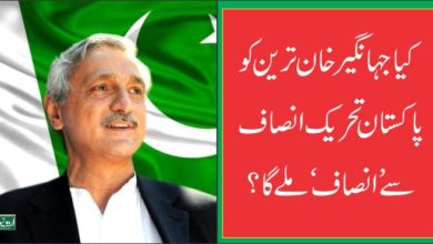 Jahangir Khan Tareen, PTI