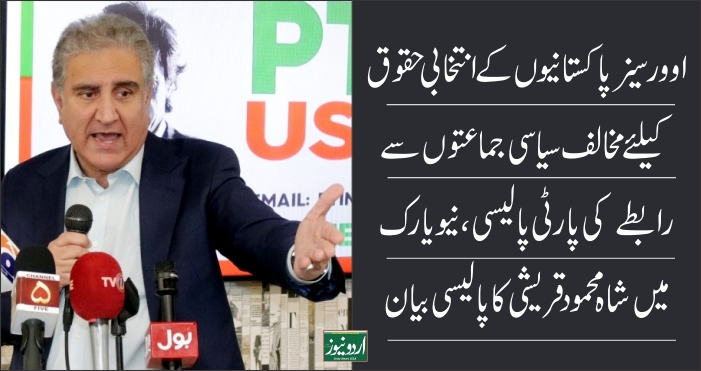 Shah Mahmood Qureshi, Overseas Pakistani Rights statement