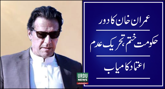Imran Khan voted out in National assembly