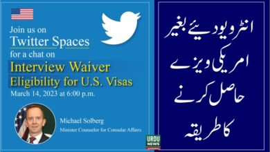 U.S. visa interview waiver eligibility requirements for Pakistani applicants