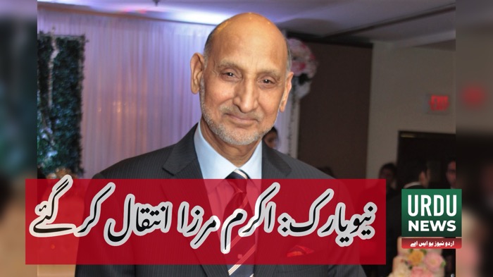 Akram Mirza Passes Away in New York