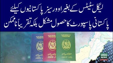 لیگل سٹیٹس کے بغیر اوورسیز پاکستانیوں کےلئے پاکستانی پاسپورٹ کا حصول مشکل بلکہ تقریباً نا ممکن