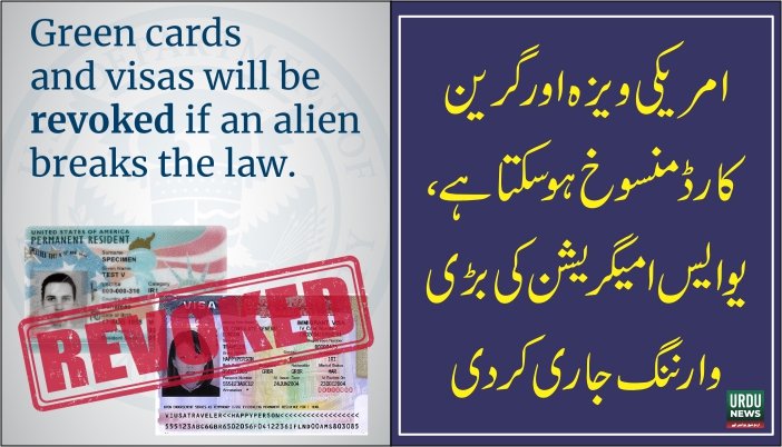 امریکی ویزہ اور گرین کارڈ منسوخ ہو سکتا ہے، یو ایس امیگریشن کی بڑی وارننگ