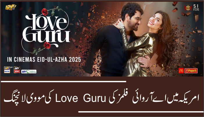 اے آر وائی فلمز کی Love Guruکی مووی لانچنگ 20مئی کو نیویارک میں ہو گی