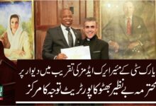 نیویارک سٹی کے مئیرایرک ایڈمز کی تقریب میں دیوار پر بے نظیر بھٹو کا پورٹریٹ توجہ کا مرکز بن گیا