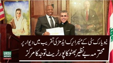 نیویارک سٹی کے مئیرایرک ایڈمز کی تقریب میں دیوار پر بے نظیر بھٹو کا پورٹریٹ توجہ کا مرکز بن گیا