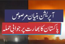 آپریشن بنیان مرصوص : پاکستان کا بھارت پر جوابی حملہ