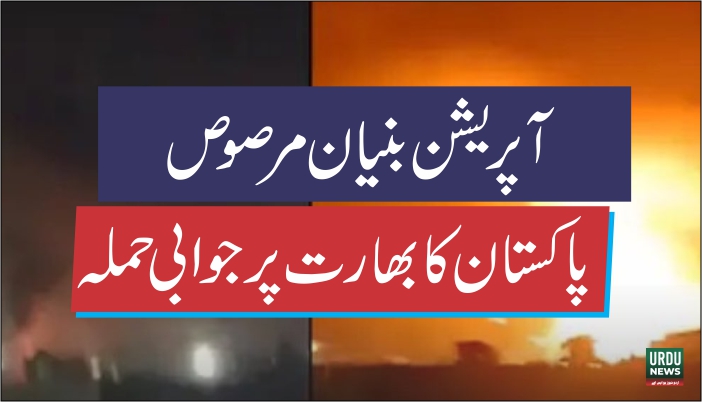 آپریشن بنیان مرصوص : پاکستان کا بھارت پر جوابی حملہ