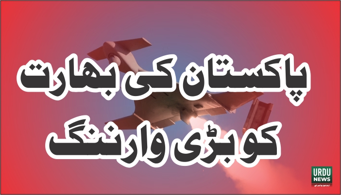بھارتی اشتعال انگیزی جاری ، پاکستان کا بھرپور دفاع ، بھارت کو بڑی وارننگ