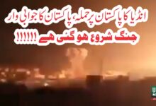 بھارت کا پاکستان پر میزائل حملہ، پاکستان کا جوابی حملہ