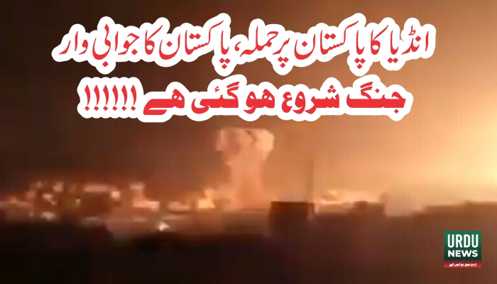 بھارت کا پاکستان پر میزائل حملہ، پاکستان کا جوابی حملہ