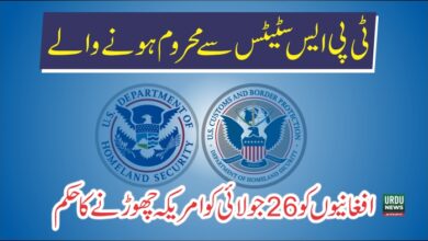 ٹرمپ انتظامیہ کا امریکہ میں عارضی لیگل سٹیٹس رکھنے والے افغان امیگرنٹس کا قانونی تحفظ ختم کرنے کا اعلان