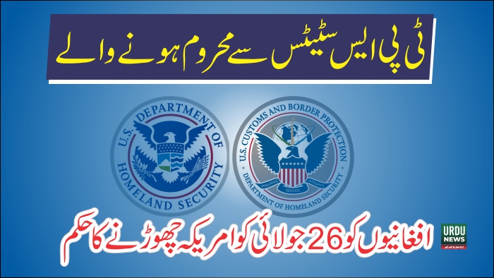 ٹرمپ انتظامیہ کا امریکہ میں عارضی لیگل سٹیٹس رکھنے والے افغان امیگرنٹس کا قانونی تحفظ ختم کرنے کا اعلان