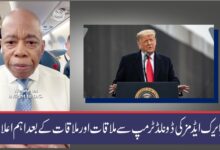 نیویارک سٹی کے مئیر ایرک ایڈمز کی ڈونلڈ ٹرمپ سے ملاقات
