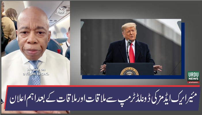نیویارک سٹی کے مئیر ایرک ایڈمز کی ڈونلڈ ٹرمپ سے ملاقات
