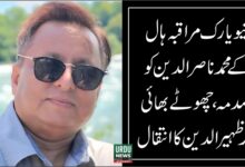 نیویارک مراقبہ ہال کے محمد ناصر الدین کو صدمہ، چھوٹے بھائی کا انتقال