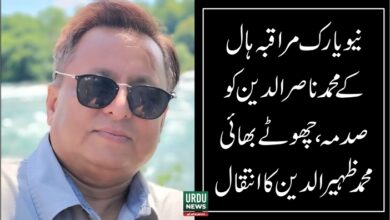 نیویارک مراقبہ ہال کے محمد ناصر الدین کو صدمہ، چھوٹے بھائی کا انتقال