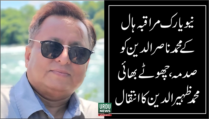 نیویارک مراقبہ ہال کے محمد ناصر الدین کو صدمہ، چھوٹے بھائی کا انتقال