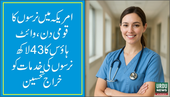 امریکہ میں نرسوں کا قومی دن ، وائٹ ہاؤس کا 43لاکھ نرسوں کی خدمات کو خراج تحسین