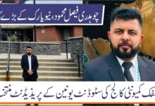 پاکستانی طالب علم چوہدری فیصل محمود، نیو یارک کے سب سے کالج کی سٹوڈنٹ یونین کے صدر منتخب