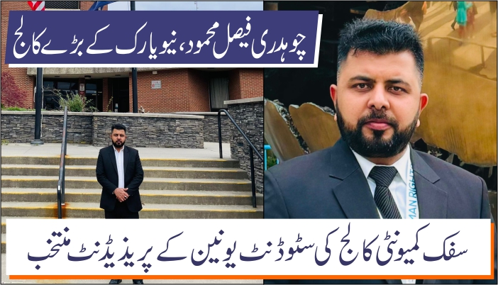 پاکستانی طالب علم چوہدری فیصل محمود، نیو یارک کے سب سے کالج کی سٹوڈنٹ یونین کے صدر منتخب
