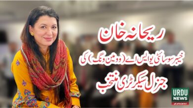 ریحانہ خان خیبر سوسائٹی یو ایس اے وومین ونگ کی جنرل سیکرٹری منتخب