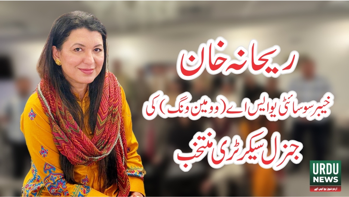ریحانہ خان خیبر سوسائٹی یو ایس اے وومین ونگ کی جنرل سیکرٹری منتخب