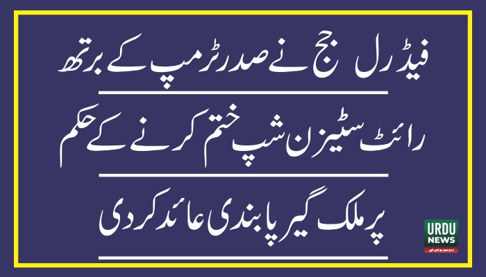 فیڈرل جج نے صدر ٹرمپ کے برتھ رائٹ سٹیزن شپ ختم کرنے کے حکم پر ملک گیر پابندی عائد کردی