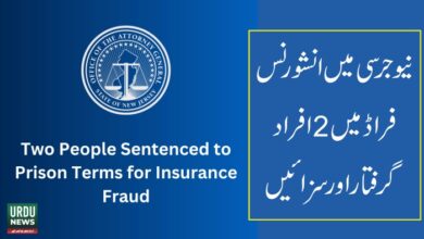 نیوجرسی میں انشورنس فراڈ میں 2افراد گرفتار اور سزائیں