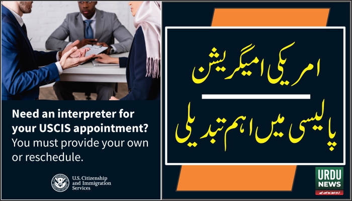 امریکی امیگریشن پالیسی میں اہم تبدیلی: مترجم کا بندوبست اب امیدوار کی ذمہ داری قرار