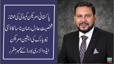 پاکستانی امریکن کمیونٹی کی ممتاز شخصیت عادل رحمان ناسا کاؤنٹی نیویارک کی ایشین امریکن ایڈوائزری بورڈ کے ممبر مقرر
