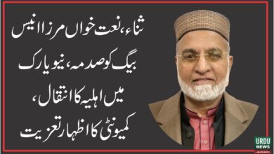 نعت خواں مرزا انیس بیگ کو صدمہ، نیویارک میں اہلیہ کا انتقال