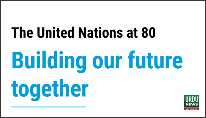 اقوام متحدہ کی جنرل اسمبلی کا 80واں اجلاس 9 ستمبرجبکہ جنرل مباحثہ 23ستمبر سے شروع ہوگا