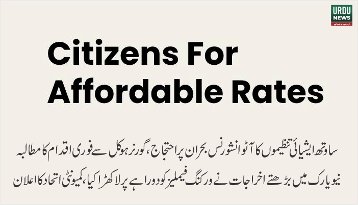 ساوتھ ایشیائی تنظیموں کا آٹو انشورنس بحران پر احتجاج، گورنر ہوکل سے فوری اقدام کا مطالبہ