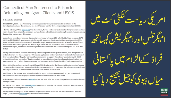 کنکٹی کٹ میں امیگرنٹس سے فراڈ، پاکستانی میاں بیوی کو قید کی سزا