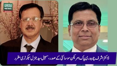 ڈاکٹر اشرف چوہدری پاک امریکن سوسائٹی کے صدر اور سہیل سید جنرل سیکرٹری منتخب