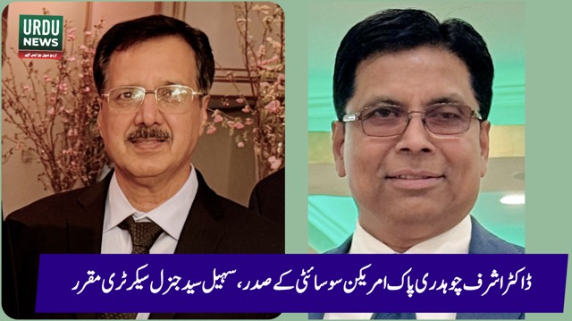 ڈاکٹر اشرف چوہدری پاک امریکن سوسائٹی کے صدر اور سہیل سید جنرل سیکرٹری منتخب