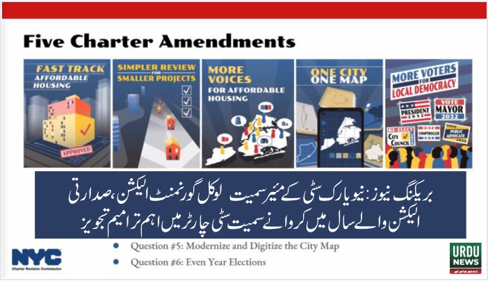 نیویارک سٹی لوکل گورنمنٹ الیکشن ، صدارتی الیکشن والے سال میں کروانے سمیت سٹی چارٹر میں اہم ترامیم تجویز کر دی گئیں