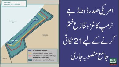 صدر ڈونلڈ جے ٹرمپ کاغزہ تنازع ختم کرنے کے لیے جامع منصوبہ
