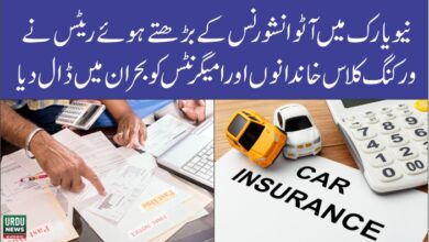 نیویارک میں آٹو انشورنس کے بڑھتے ہوئے ریٹس نے ورکنگ کلاس خاندانوں اور امیگرنٹس کو بحران میں ڈال دیا