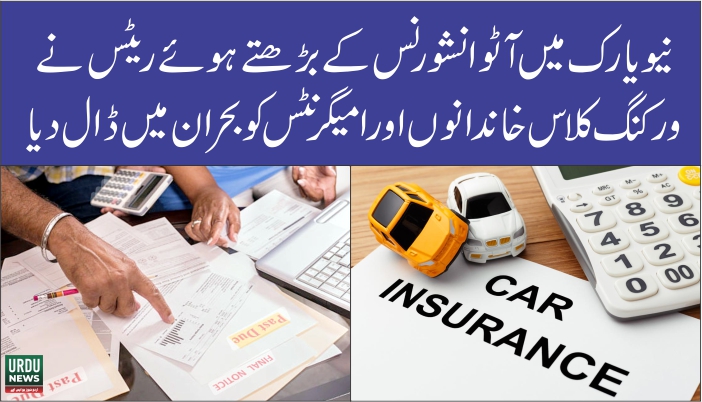 نیویارک میں آٹو انشورنس کے بڑھتے ہوئے ریٹس نے ورکنگ کلاس خاندانوں اور امیگرنٹس کو بحران میں ڈال دیا