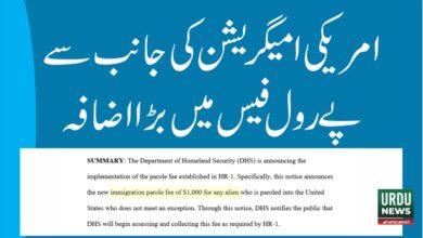 امیگریشن پے رول فیس کے نفاذ کا اعلان ،ہوم لینڈ سیکیورٹی ڈیپارٹمنٹ کا نیا نوٹس جاری