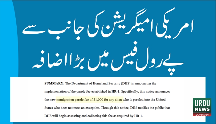 امیگریشن پے رول فیس کے نفاذ کا اعلان ،ہوم لینڈ سیکیورٹی ڈیپارٹمنٹ کا نیا نوٹس جاری