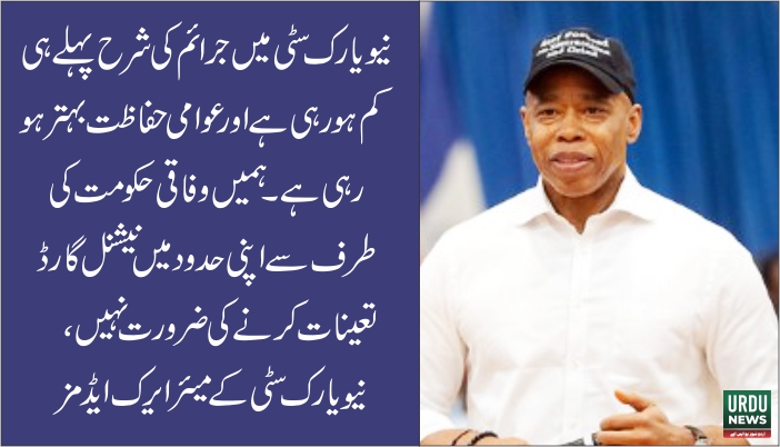 نیویارک سٹی کی فیڈرل گورنمنٹ کی امریکی شہروں میں فوجی تعیناتی پالیسی کی مخالفت