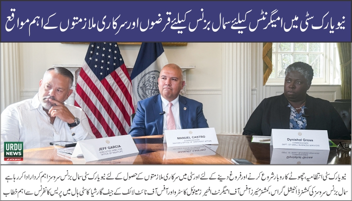 نیویارک سٹی میں امیگرنٹس کےلئے سمال بزنس کےلئے قرضوں اور سرکاری ملازمتوں کے اہم مواقع