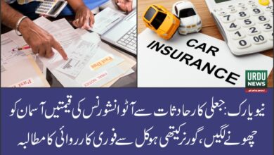 نیویارک: جعلی کار حادثات سے آٹو انشورنس کی قیمتیں آسمان کو چھونے لگیں